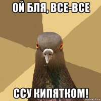 ой бля, все-все ссу кипятком!