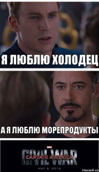 Я люблю холодец А я люблю морепродукты