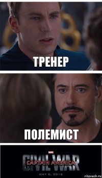 Тренер Полемист