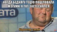 когда беднягу тецуо поцеловала мэгуми, а тот застеснялся 