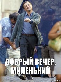 Добрый вечер, миленький