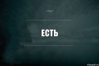 ЕСТЬ