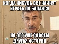 когда нибудь все начнут играть по балансу но это уже совсем другая история