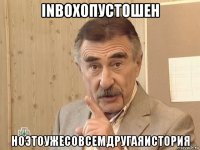 inboxопустошен ноэтоужесовсемдругаяистория