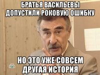 братья васильевы допустили роковую ошибку но это уже совсем другая история