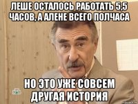 леше осталось работать 5,5 часов, а алене всего полчаса но это уже совсем другая история