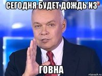 сегодня будет дождь из говна