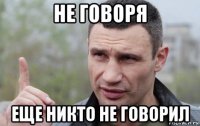 не говоря еще никто не говорил