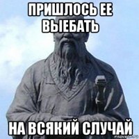 пришлось ее выебать на всякий случай