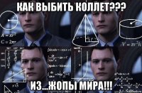 как выбить коллет??? из...жопы мира!!!