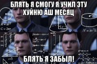 блять я смогу я учил эту хуйню аш месяц блять я забыл!