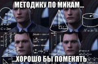 методику по микам... ...хорошо бы поменять