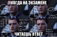 когда на экзамене читаешь ответ