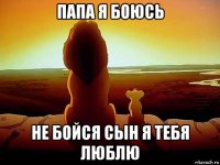 папа я боюсь не бойся сын я тебя люблю