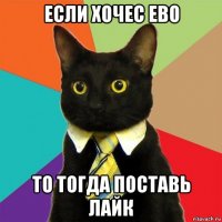 если хочес ево то тогда поставь лайк