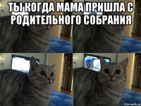 ты когда мама пришла с родительного собрания 