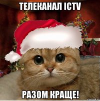 телеканал ictv разом краще!