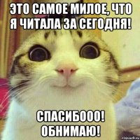 это самое милое, что я читала за сегодня! спасибооо! обнимаю!