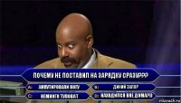 Почему не поставил на зарядку сразу??? Ампутировали ногу Дикий запор Немного туповат Находился вне дома?))