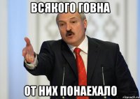 всякого говна от них понаехало