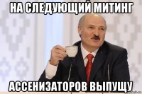 на следующий митинг ассенизаторов выпущу