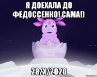 я доехала до федоссенко! сама!) 28/x/2020