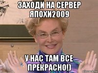 заходи на сервер япохи2009 у нас там все прекрасно!)