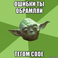 ошибки ты обрамляй тегом code