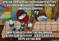 краска для бороды по особой рецептуре с козлиной мочой и ослиной спермой сам крашу доволен мои рекизиты константин пинков kotyra76 vk id1979795 - icq 455-800-045, skype kotyra-new