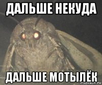 дальше некуда дальше мотылёк