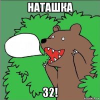 наташка 32!