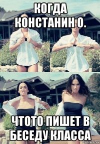 когда констанин о. чтото пишет в беседу класса