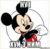 ну і хуй з ним