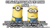 эта была погода на тнт пока! пока! производство smith design smithdesign 2015 г. прогноз предоставлен центром "фобос" по заказу ао "тнт-телесть" омфорление тнт-дизайн