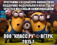 программа создана при финансовой поддержке федерального агенства по печати и массовым коммуникациям ооо "класс.ру" © вгтрк, 2015 г.