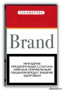 минздрав предупреждает,считать заврана нормальным пацаном вредит вашему здоровью