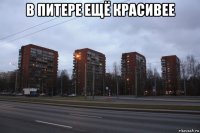 в питере ещё красивее 