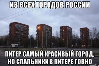 из всех городов россии питер самый красивый город, но спальники в питере говно