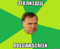 это пиздец russian screen