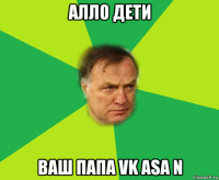 алло дети ваш папа vk asa n