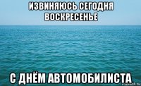 извиняюсь сегодня воскресенье с днём автомобилиста