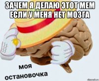 зачем я делаю этот мем если у меня нет мозга 