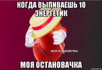 когда выпиваешь 10 энергетик моя остановачка