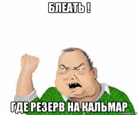 блеать ! где резерв на кальмар