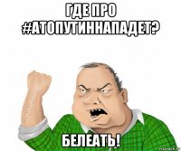 где про #атопутиннападет? белеать!