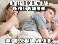 опять не знает как убрать warning как же убрать warning