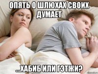 опять о шлюхах своих думает ...хабиб или гэтжи?