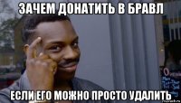 зачем донатить в бравл если его можно просто удалить