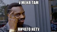 у меня там ничего нету