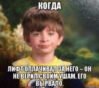 когда лифт оплачивал за него – он не верил своим ушам. его вырвало.